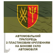 Авто прапорець 91 Центр психологічної підтримки 20 АК польовий